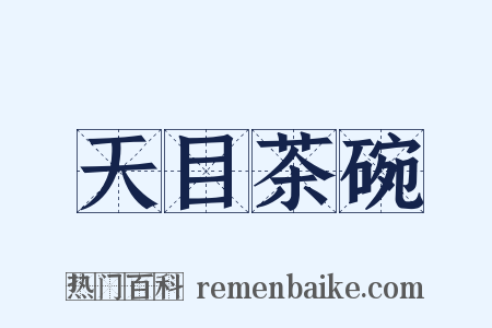 天目茶碗是什么意思的图片